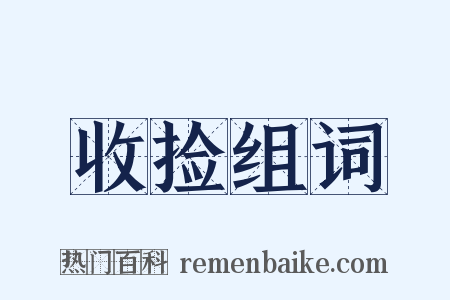 收捡组词是什么意思的图片